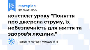 конспект уроку "Поняття про джерела струму, їх небезпечність для життя та здоров'я людини."