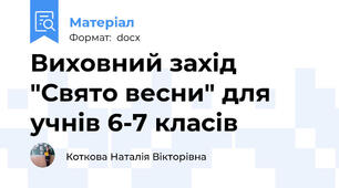 Виховний захід "Свято весни" для учнів 6-7 класів