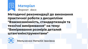Методичні рекомендації до виконання практичної роботи з дисципліни "Взаємозамінність, стандартизація та технічні вимірювання" на тему: "Вимірювання розмірів деталей штангенінструментами"