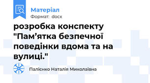 розробка конспекту "Пам’ятка безпечної поведінки вдома та на вулиці."