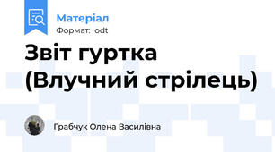 Звіт гуртка (Влучний стрілець)