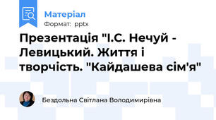 Презентація "І.С. Нечуй - Левицький. Життя і творчість. "Кайдашева сім'я"