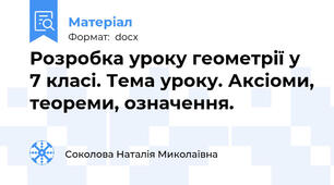 Розробка уроку геометрії у 7 класі. Тема уроку. Аксіоми, теореми, означення.
