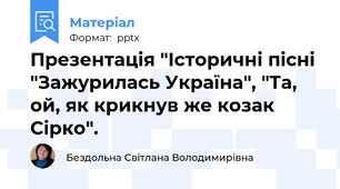 Презентація "Історичні пісні "Зажурилась Україна", "Та, ой, як крикнув же козак Сірко".