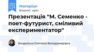 Презентація "М. Семенко - поет-футурист, сміливий експериментатор"