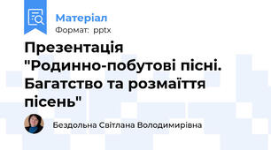 Презентація "Родинно-побутові пісні. Багатство та розмаїття пісень"
