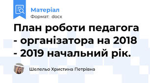 План роботи педагога - організатора на 2018 - 2019 начальний рік.