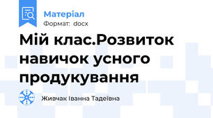 Мій клас.Розвиток навичок усного продукування