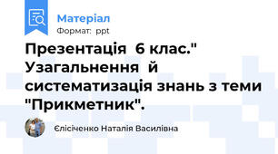 Презентація  6 клас." Узагальнення  й систематизація знань з теми "Прикметник".
