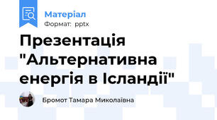 Презентація "Альтернативна енергія в Ісландії"