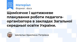 Щомісячне і щотижневе планування роботи педагога- організатора в закладах Загальної середньої освіти України.