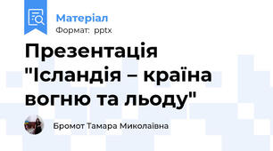 Презентація "Ісландія – країна вогню та льоду"