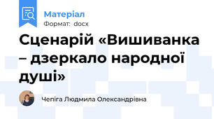 Сценарій «Вишиванка – дзеркало народної душі»