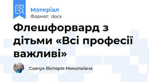 Флешфорвард з дітьми «Всі професії важливі»