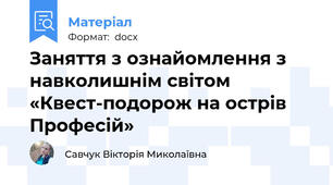 Заняття з ознайомлення з навколишнім світом  «Квест-подорож на острів Професій»