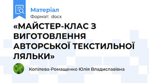 «МАЙСТЕР-КЛАС З ВИГОТОВЛЕННЯ  АВТОРСЬКОЇ ТЕКСТИЛЬНОЇ ЛЯЛЬКИ»