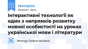 Інтерактивні технології як один з напрямків розвитку мовної особистості на уроках української мови і літератури