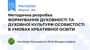 Методична розробка  ФОРМУВАННЯ ДУХОВНОСТІ ТА ДУХОВНОЇ КУЛЬТУРИ ОСОБИСТОСТІ В УМОВАХ КРЕАТИВНОЇ ОСВІТИ