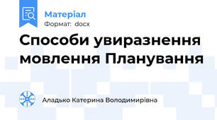 Способи увиразнення мовлення Планування