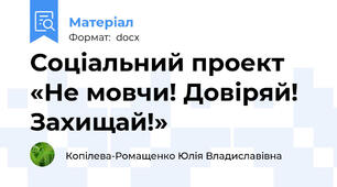Соціальний проект «Не мовчи! Довіряй! Захищай!»