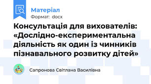 Консультація для вихователів: «Дослідно-експериментальна діяльність як один із чинників пізнавального розвитку дітей»
