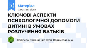 КЛЮЧОВІ АСПЕКТИ ПСИХОЛОГІЧНОЇ ДОПОМОГИ ДИТИНІ В УМОВАХ РОЗЛУЧЕННЯ БАТЬКІВ