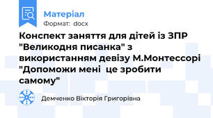 Конспект заняття для дітей із ЗПР    "Великодня писанка" з використанням девізу М.Монтессорі "Допоможи мені  це зробити самому"