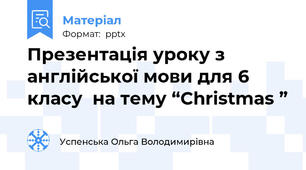 Презентація уроку з англійської мови для 6 класу  на тему “Christmas ”