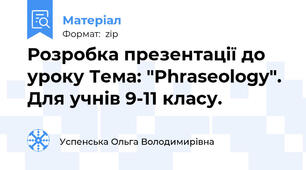 Розробка презентації до уроку Тема: "Phraseology". Для учнів 9-11 класу.