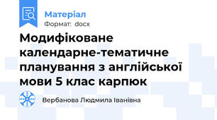 Модифіковане календарне-тематичне планування з англійської мови 5 клас карпюк