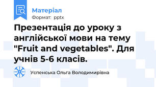 Презентація до уроку з англійської мови на тему "Fruit and vegetables". Для учнів 5-6 класів.