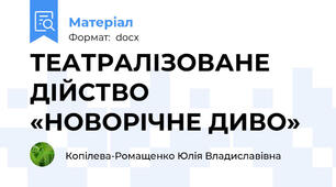 ТЕАТРАЛІЗОВАНЕ ДІЙСТВО «НОВОРІЧНЕ ДИВО»
