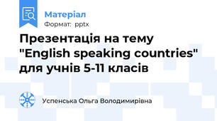Презентація на тему "English speaking countries" для учнів 5-11 класів