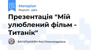 Презентація "Мій улюблений фільм - Титанік"