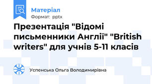 Презентація "Відомі письменники Англії" "British writers" для учнів 5-11 класів