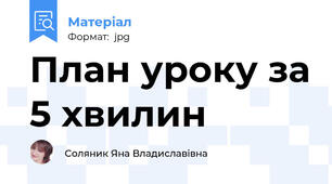План уроку за 5 хвилин