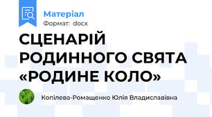 СЦЕНАРІЙ РОДИННОГО СВЯТА «РОДИНЕ КОЛО»