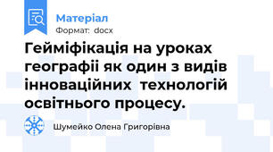 Гейміфікація на уроках географіі як один з видів інноваційних  технологій освітнього процесу.