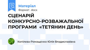 СЦЕНАРІЙ КОНКУРСНО-РОЗВАЖАЛЬНОЇ ПРОГРАМИ  «ТЕТЯНИН ДЕНЬ»