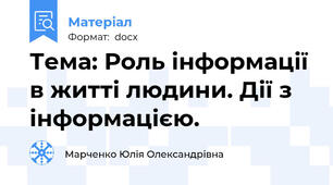 Тема: Роль інформації в житті людини. Дії з інформацією.