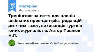Тренінгове заняття для членів шкільних прес-центрів,  редакцій дитячих газет, вихованців гуртків юних журналістів. Автор Павлюк Н.Л.