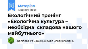 Екологічний тренінг  «Екологічна культура – необхідна  складова нашого майбутнього»