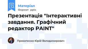 Презентація "Інтерактивні завдання. Графічний редактор PAINT"