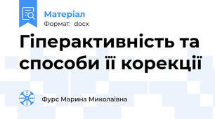 Гіперактивність та способи її корекції