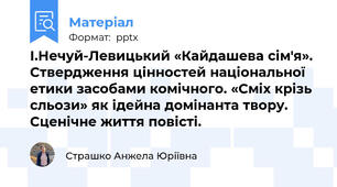 І.Нечуй-Левицький «Кайдашева сім'я». Ствердження цінностей національної етики засобами комічного. «Сміх крізь сльози» як ідейна домінанта твору. Сценічне життя повісті.