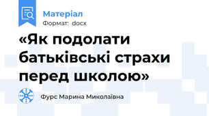«Як подолати батьківські страхи перед школою»
