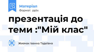 презентація до теми :"Мій клас"