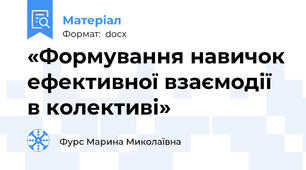 «Формування навичок ефективної взаємодії в колективі»