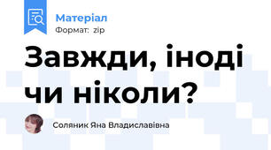 Завжди, іноді чи ніколи?