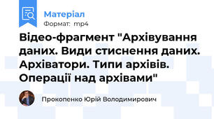 Відео-фрагмент "Архівування даних. Види стиснення даних. Архіватори. Типи архівів. Операції над архівами"